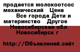 продается молокоотсос механический › Цена ­ 1 500 - Все города Дети и материнство » Другое   . Новосибирская обл.,Новосибирск г.